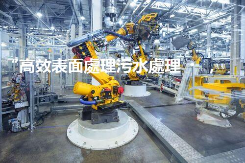 “高效表面處理污水處理，綠色環(huán)保新篇章”